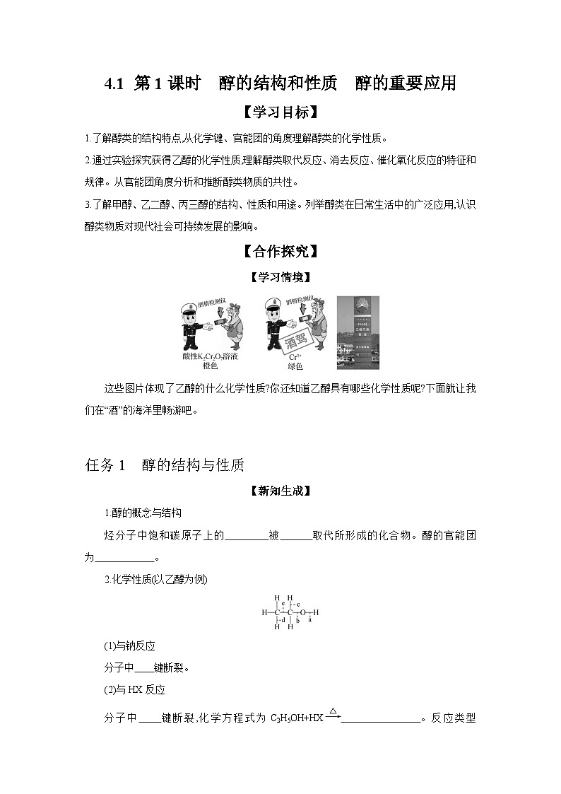 4.1 第1课时 醇的结构与性质 醇的重要应用 学案 2023-2024学年高二化学苏教版（2020）选择性必修第三册01