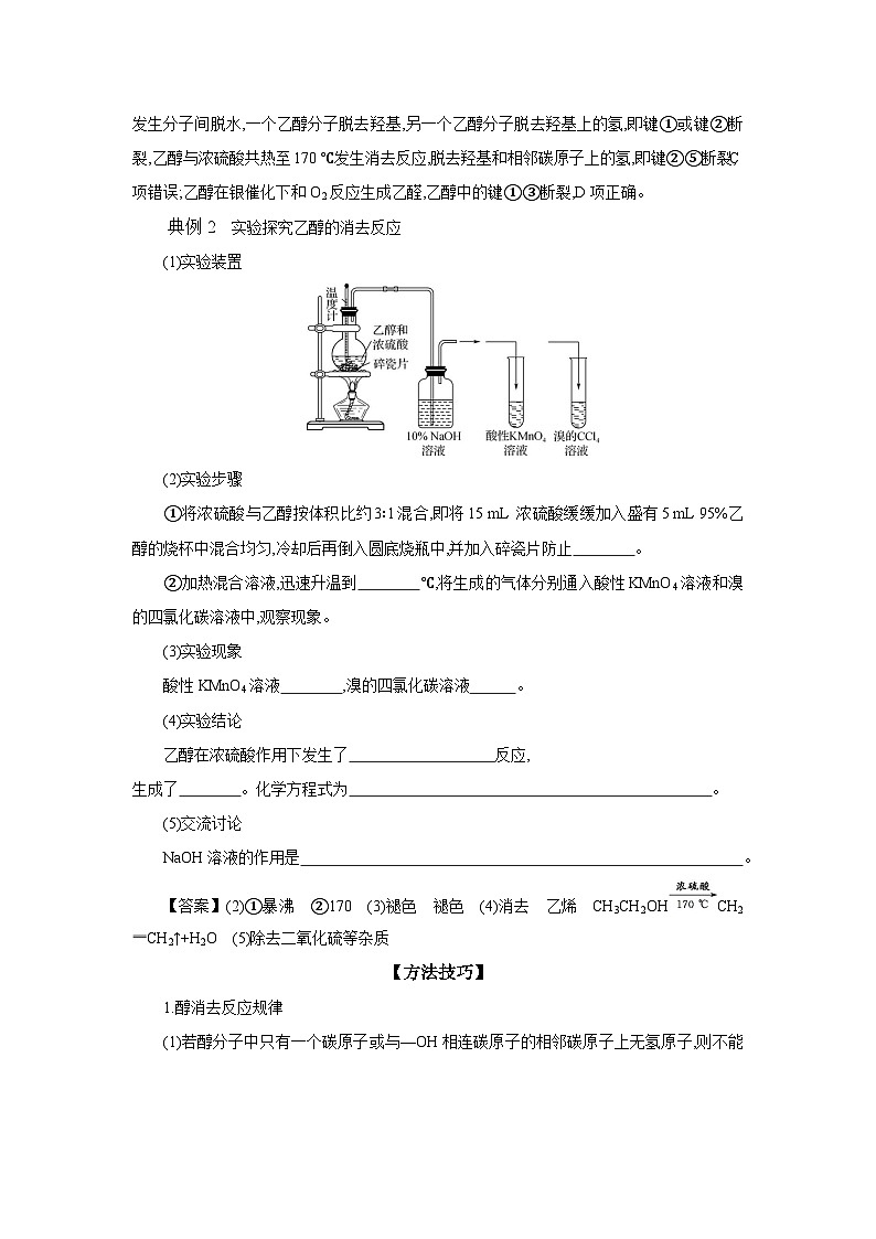 4.1 第1课时 醇的结构与性质 醇的重要应用 学案 2023-2024学年高二化学苏教版（2020）选择性必修第三册03