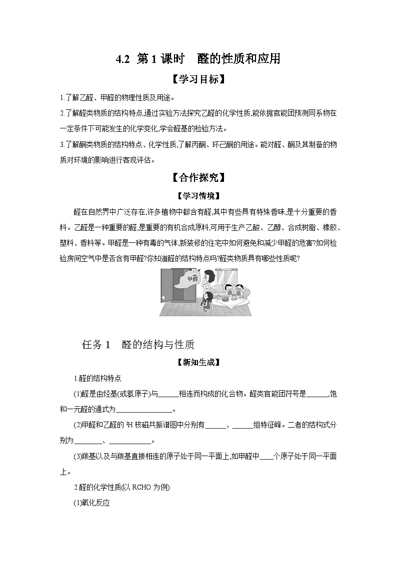 4.2 第1课时 醛的性质和应用 学案 2023-2024学年高二化学苏教版（2020）选择性必修第三册01