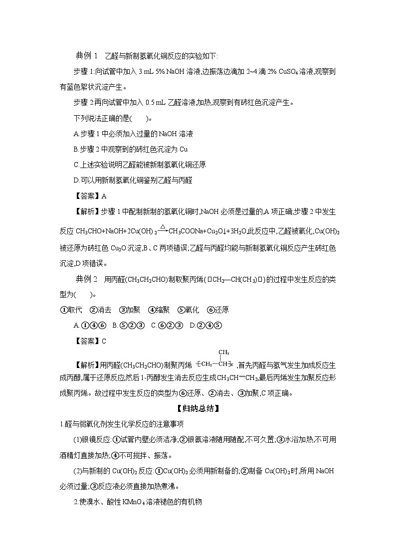 4.2 第1课时 醛的性质和应用 学案 2023-2024学年高二化学苏教版（2020）选择性必修第三册03