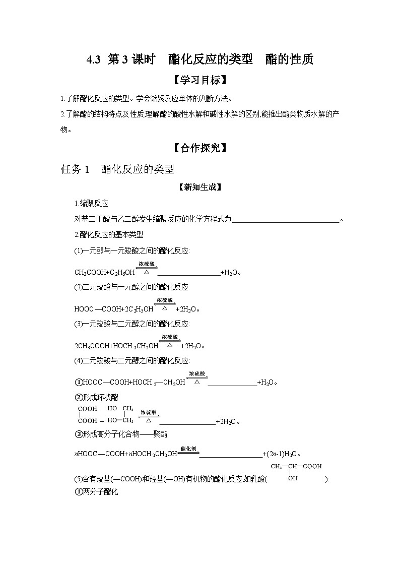 4.2 第3课时 酯化反应的类型 酯的性质 学案 2023-2024学年高二化学苏教版（2020）选择性必修第三册01