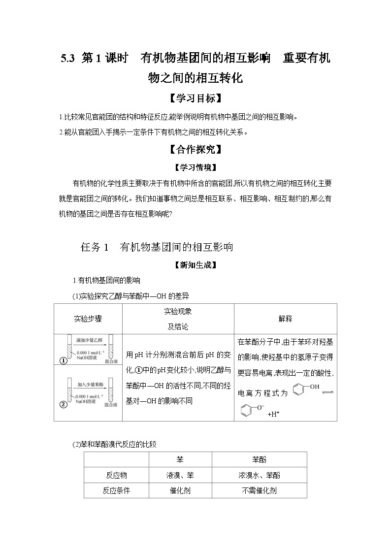 5.3 第1课时 有机物基团间的相互影响 重要有机物相互之间的转化 学案 2023-2024学年高二化学苏教版（2020）选择性必修第三册01