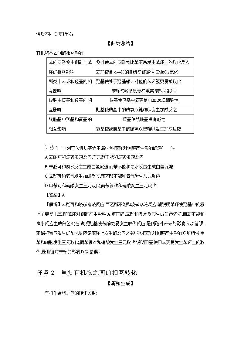 5.3 第1课时 有机物基团间的相互影响 重要有机物相互之间的转化 学案 2023-2024学年高二化学苏教版（2020）选择性必修第三册03