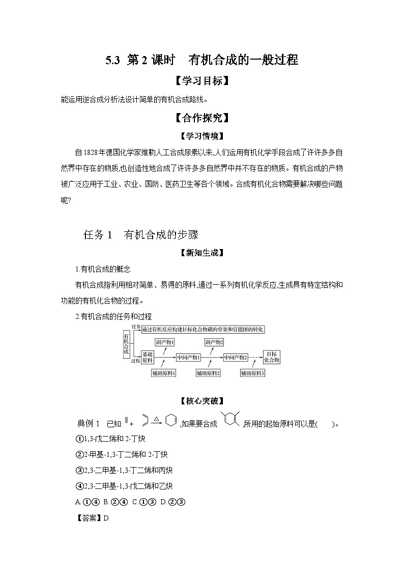 5.3 第2课时 有机合成的一般过程 学案 2023-2024学年高二化学苏教版（2020）选择性必修第三册01