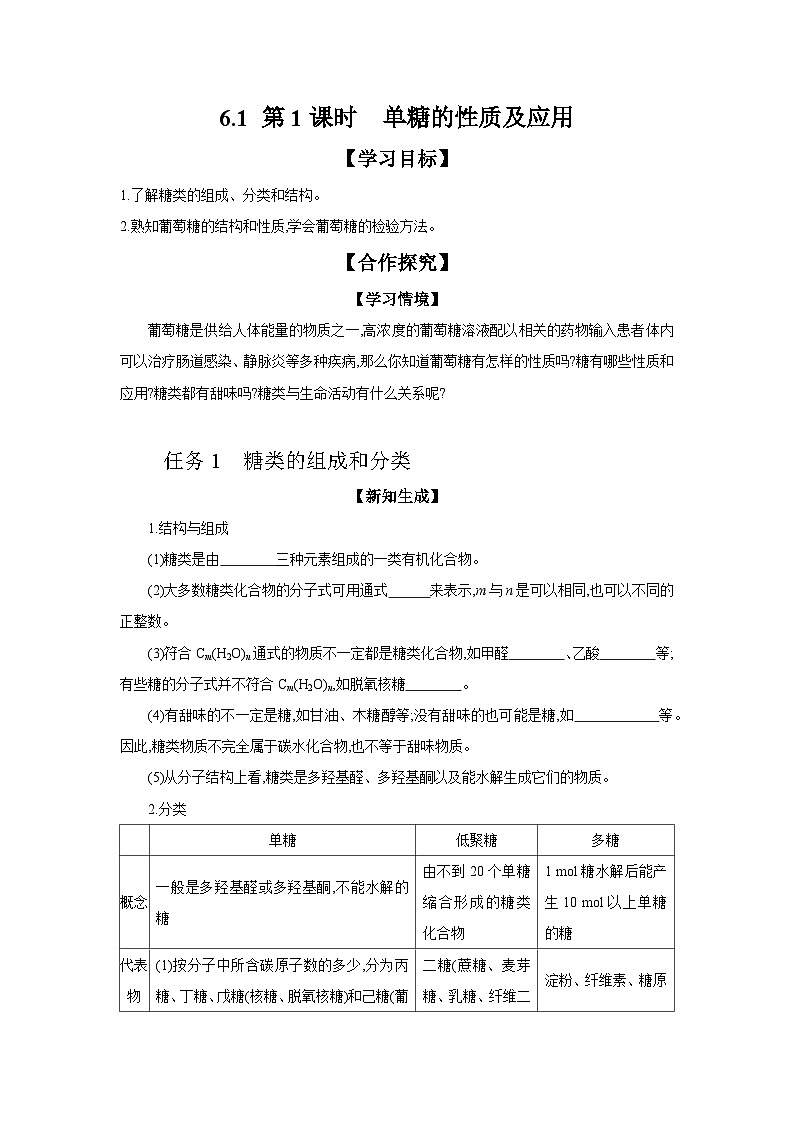 6.1 第1课时 单糖的性质及其应用 学案 2023-2024学年高二化学苏教版（2020）选择性必修第三册01