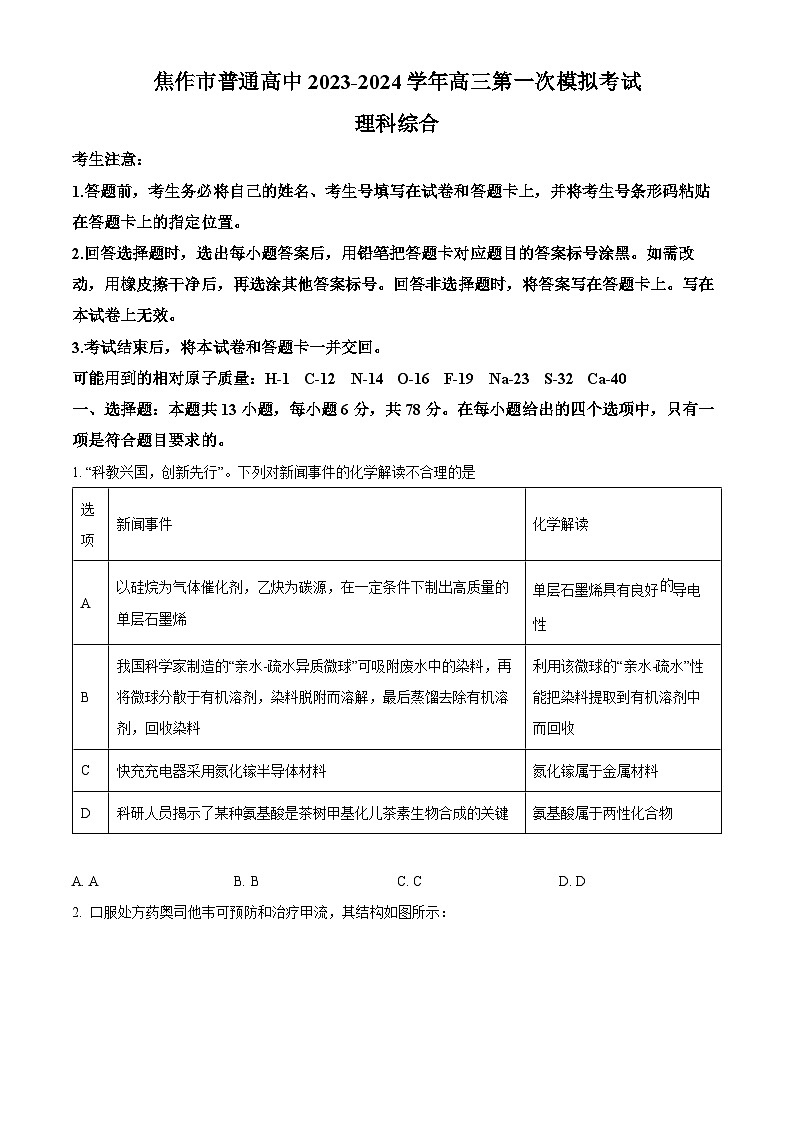 2024届河南省焦作市普通高中高三上学期第一次模拟考试理科综合试题-高中化学（原卷版）第1页