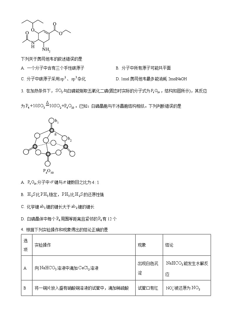 2024届河南省焦作市普通高中高三上学期第一次模拟考试理科综合试题-高中化学（原卷版）第2页