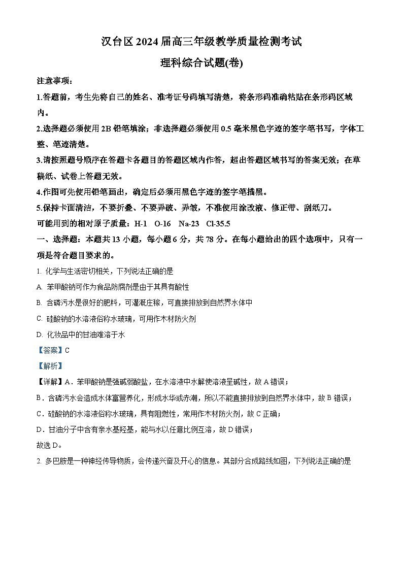 2024届陕西省汉中市汉台区高三下学期教学质量检测（一模）理综试题-高中化学（原卷版+解析版）01