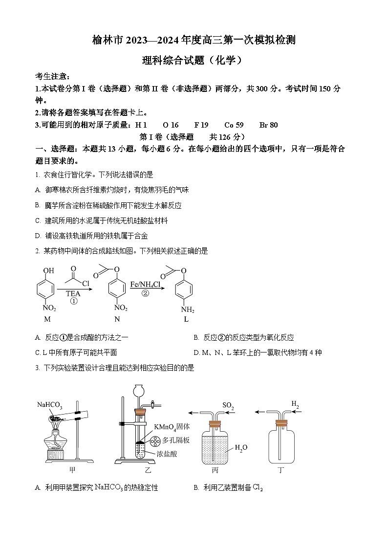 2024届陕西省榆林市高三上学期第一次模拟检测理综试题-高中化学（原卷版+解析版）01