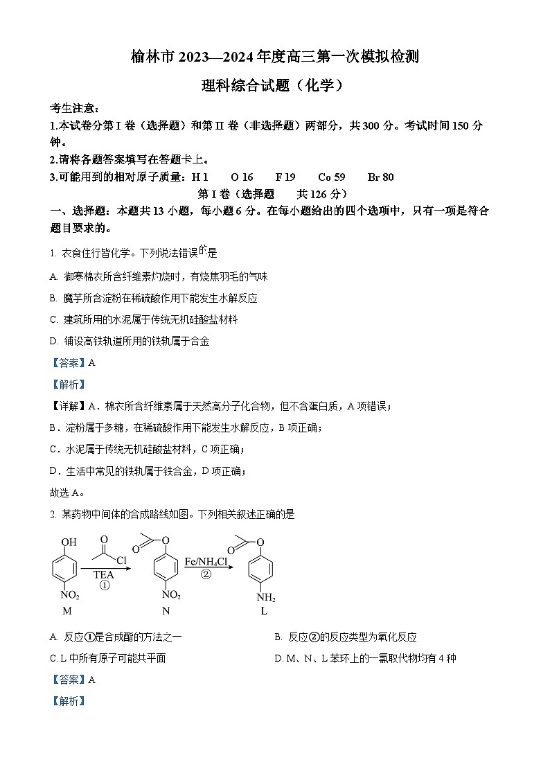 2024届陕西省榆林市高三上学期第一次模拟检测理综试题-高中化学（原卷版+解析版）01