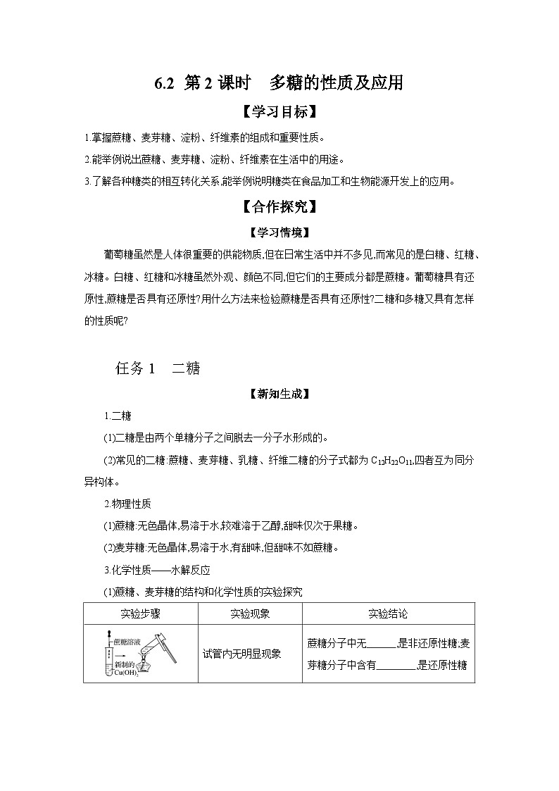 6.1 第2课时 多糖的性质及其应用 学案 2023-2024学年高二化学苏教版（2020）选择性必修第三册01