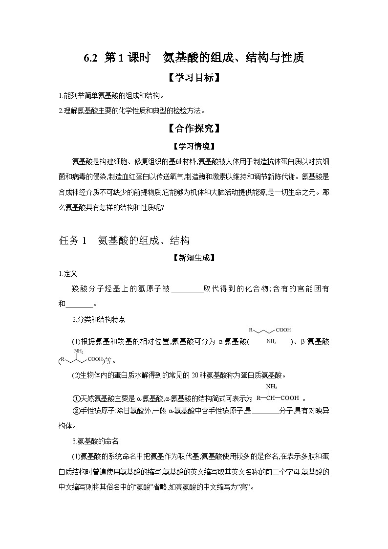 6.2 第1课时 氨基酸的组成、结构与性质学案 2023-2024学年高二化学苏教版（2020）选择性必修第三册01