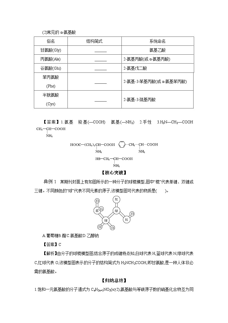 6.2 第1课时 氨基酸的组成、结构与性质学案 2023-2024学年高二化学苏教版（2020）选择性必修第三册02