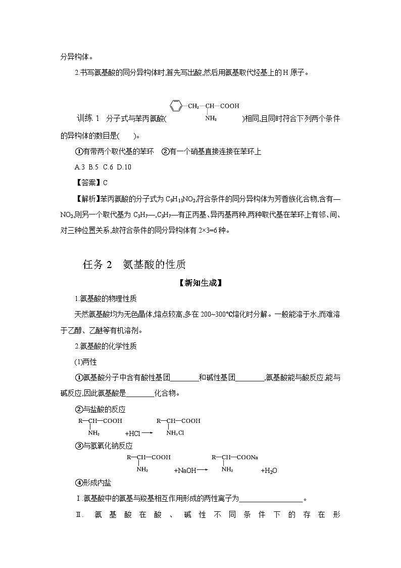 6.2 第1课时 氨基酸的组成、结构与性质学案 2023-2024学年高二化学苏教版（2020）选择性必修第三册03