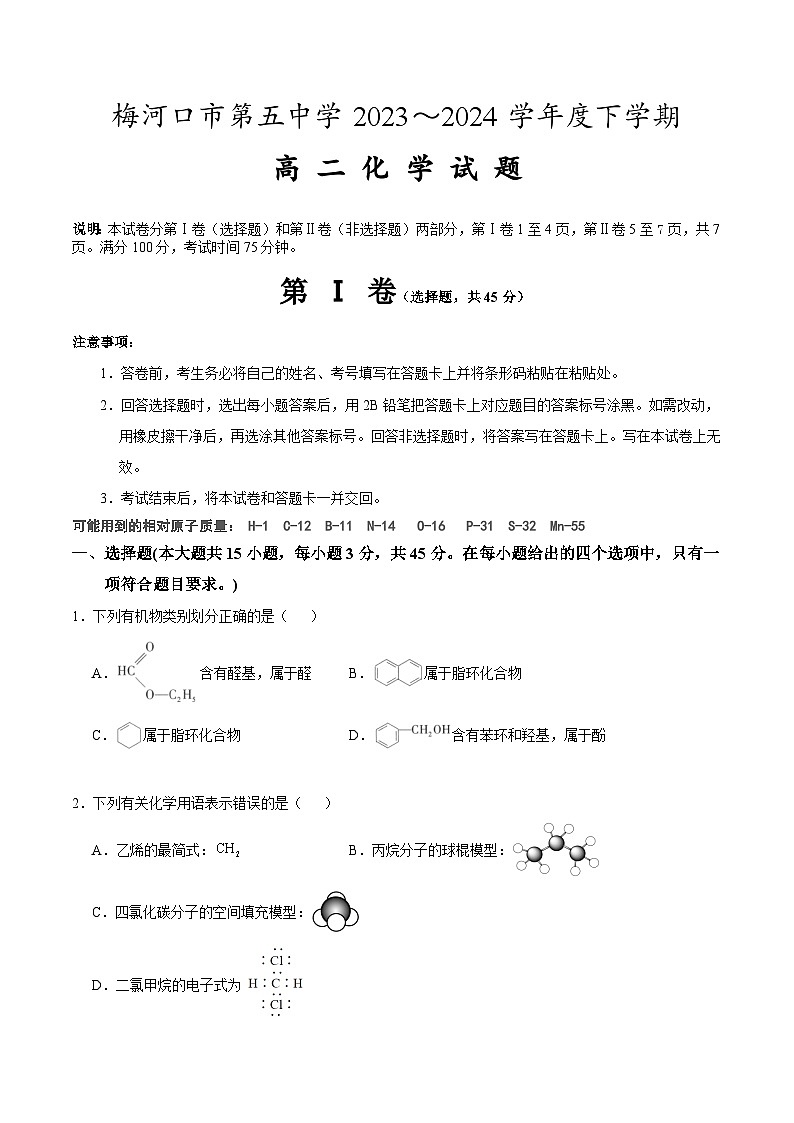 吉林省梅河口市第五中学2023-2024学年高二下学期4月月考化学试卷（Word版附答案）第1页