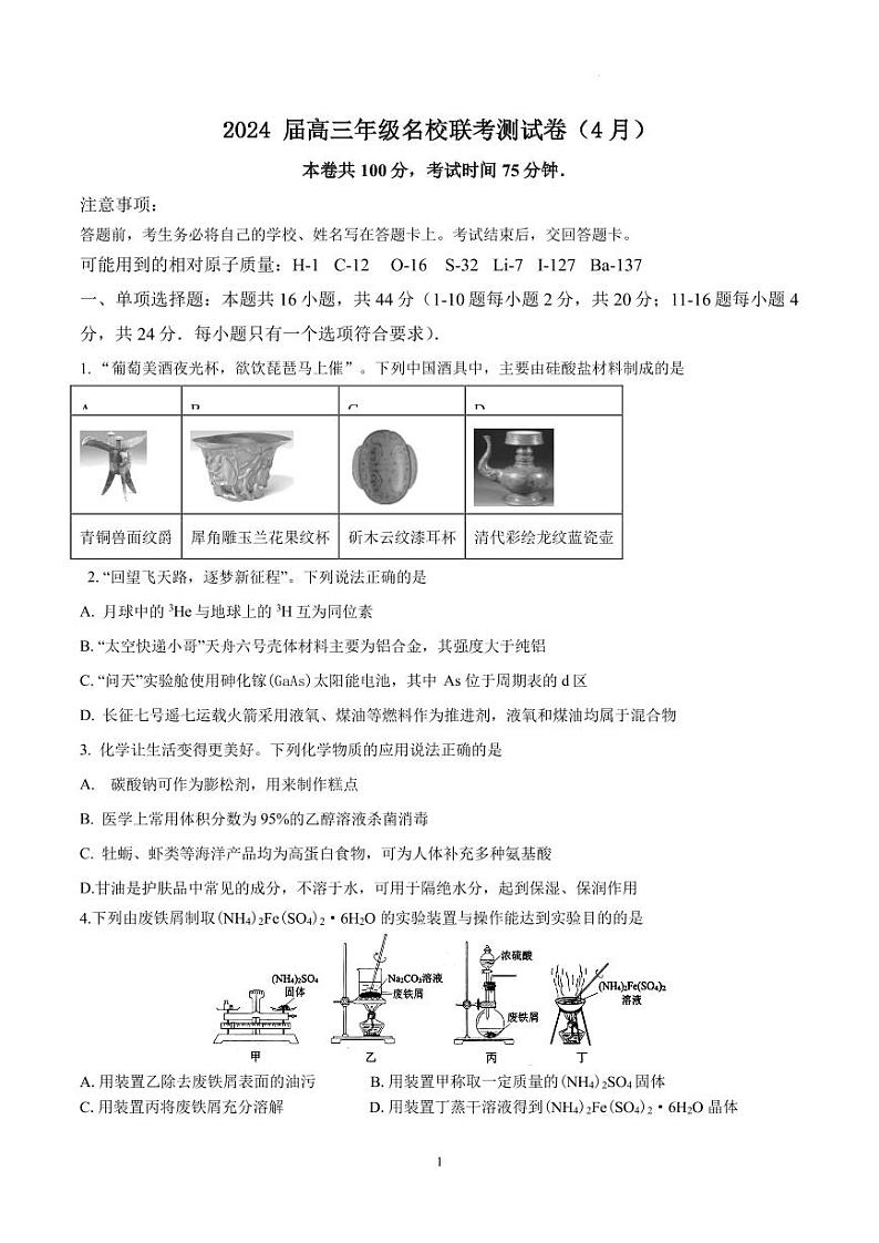 2024届广东省高三年级4月份名校联考化学试题第1页