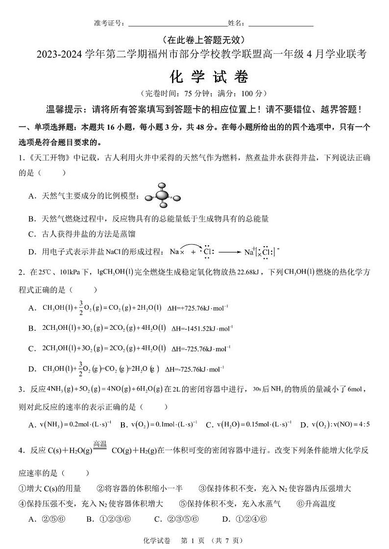 福州市部分学校教学联盟2024年高一4月联考化学试卷第1页