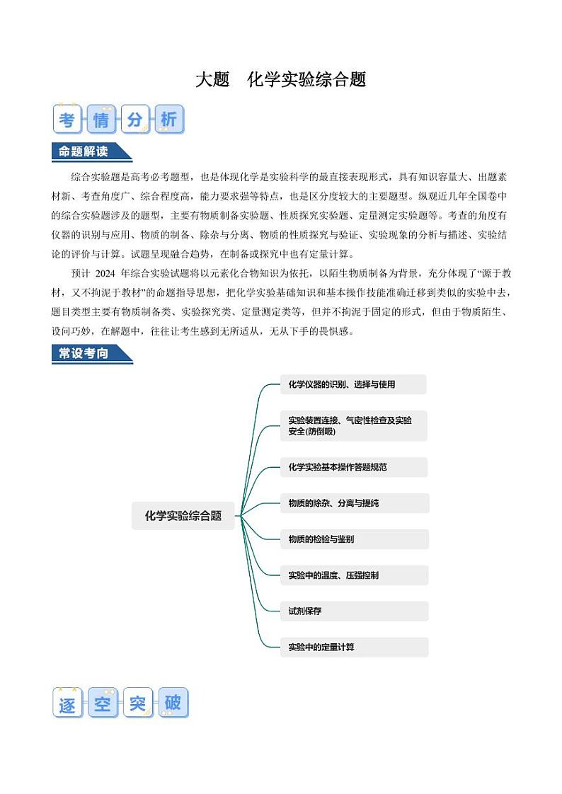 大题  化学实验综合题（原卷版）第1页