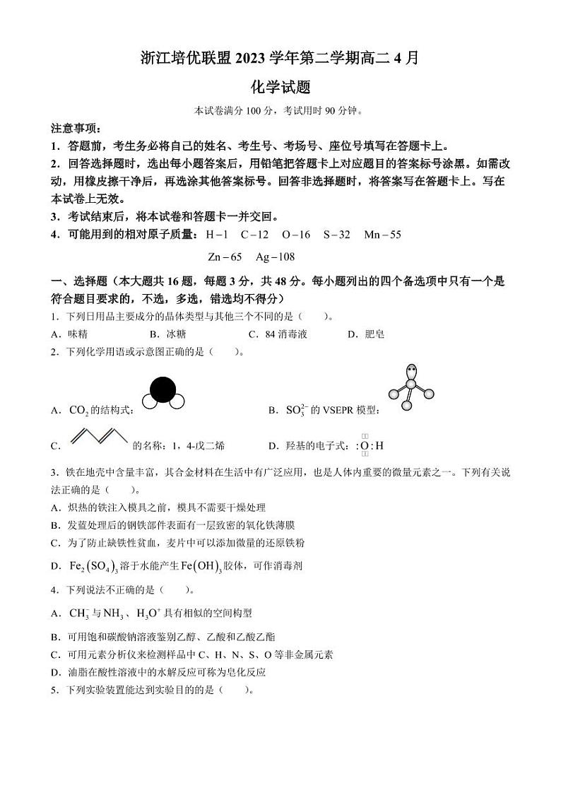 浙江省培优联盟2024年高二下学期4月联考化学试题+答案第1页