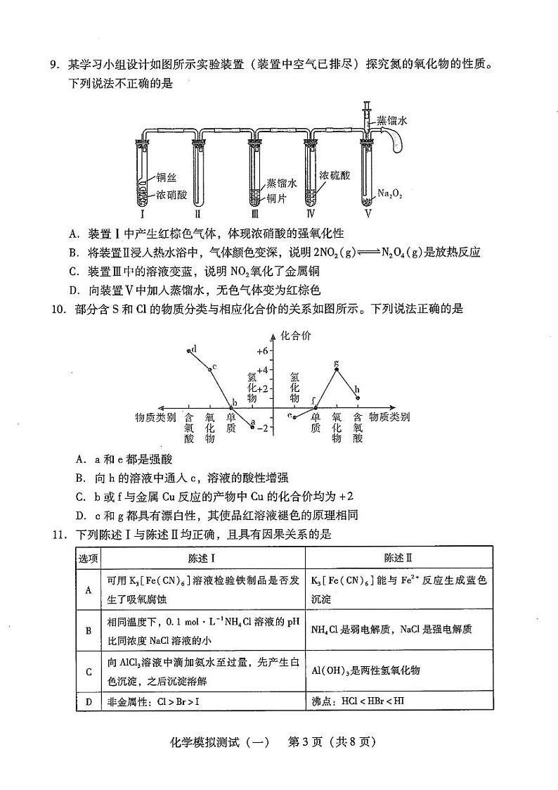 2024年广东省普通高中学业水平选择考模拟测试(一)高三下学期3月化学试题及答案03