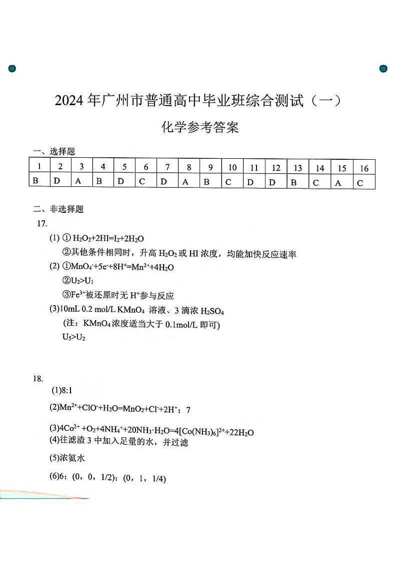 广东省广州市2024届普通高中毕业班综合测试（一）高三下学期3月化学试题及答案01