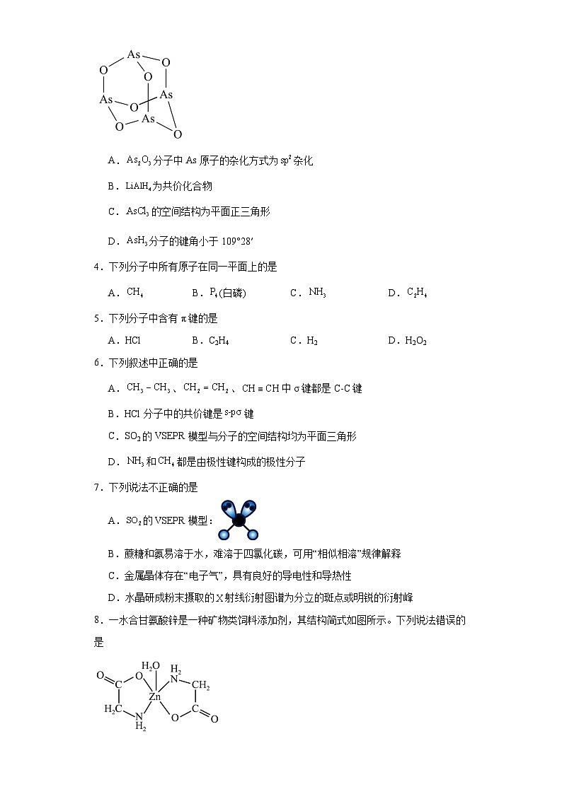 专题4分子空间结构与物质性质同步练习 2023-2024学年高二下学期苏教版（2019）化学选择性必修202