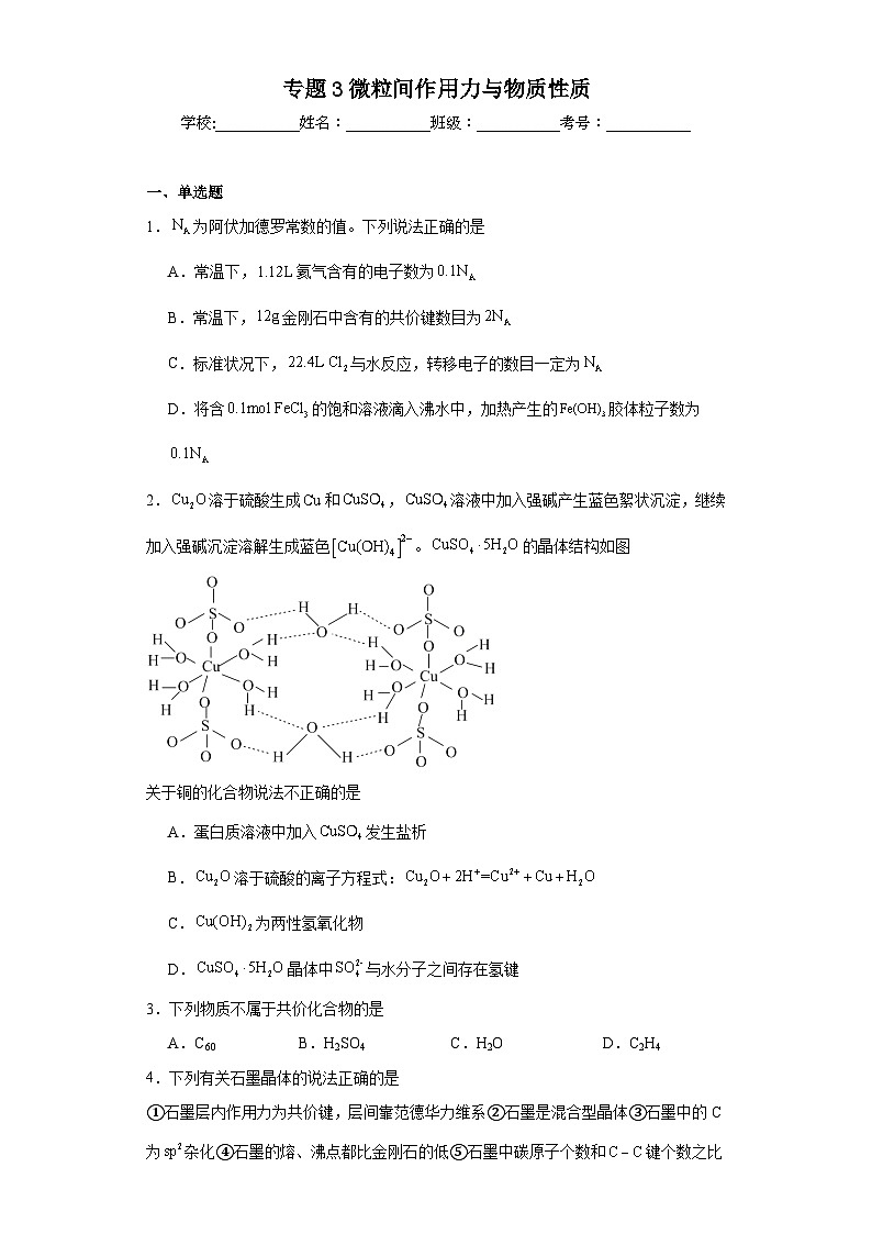专题3微粒间作用力与物质性质同步练习 2023-2024学年高二下学期苏教版（2019）化学选择性必修2第1页