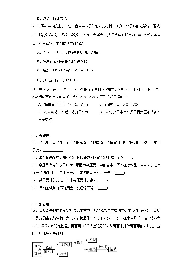 专题3微粒间作用力与物质性质同步练习 2023-2024学年高二下学期苏教版（2019）化学选择性必修2第3页