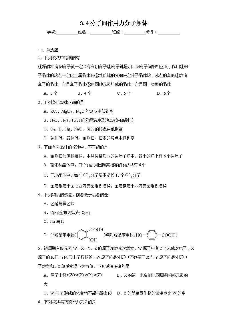 3.4分子间作用力分子晶体同步练习 2023-2024学年高二下学期苏教版（2019）化学选择性必修2第1页