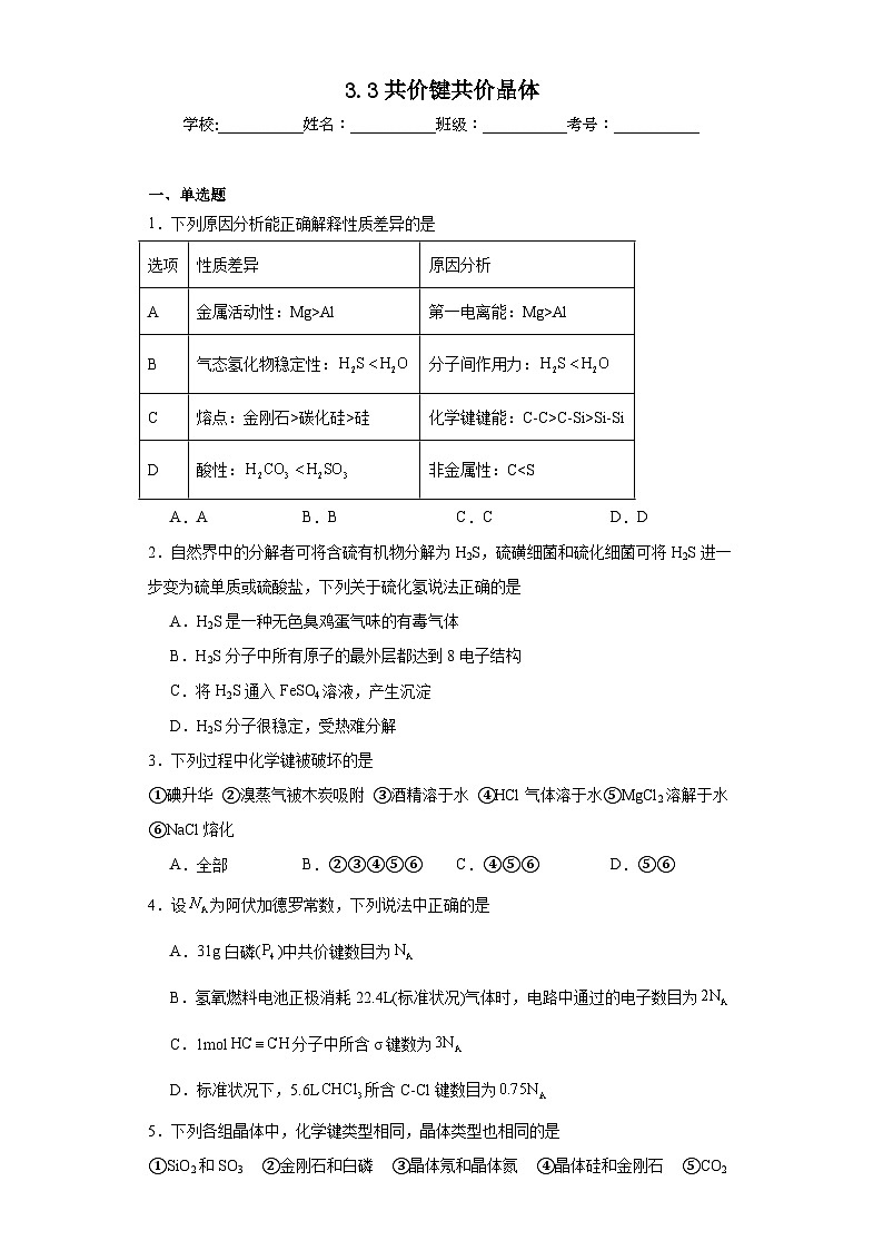 3.3共价键共价晶体同步练习 2023-2024学年高二下学期苏教版（2019）化学选择性必修2第1页