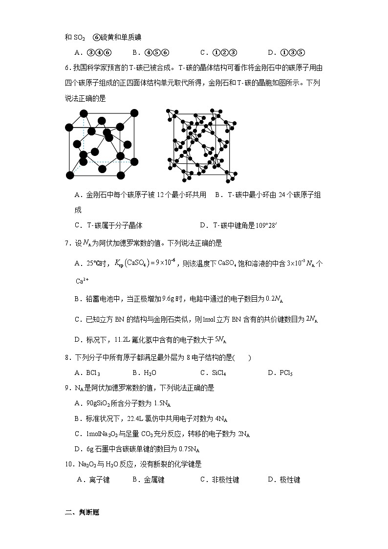 3.3共价键共价晶体同步练习 2023-2024学年高二下学期苏教版（2019）化学选择性必修2第2页