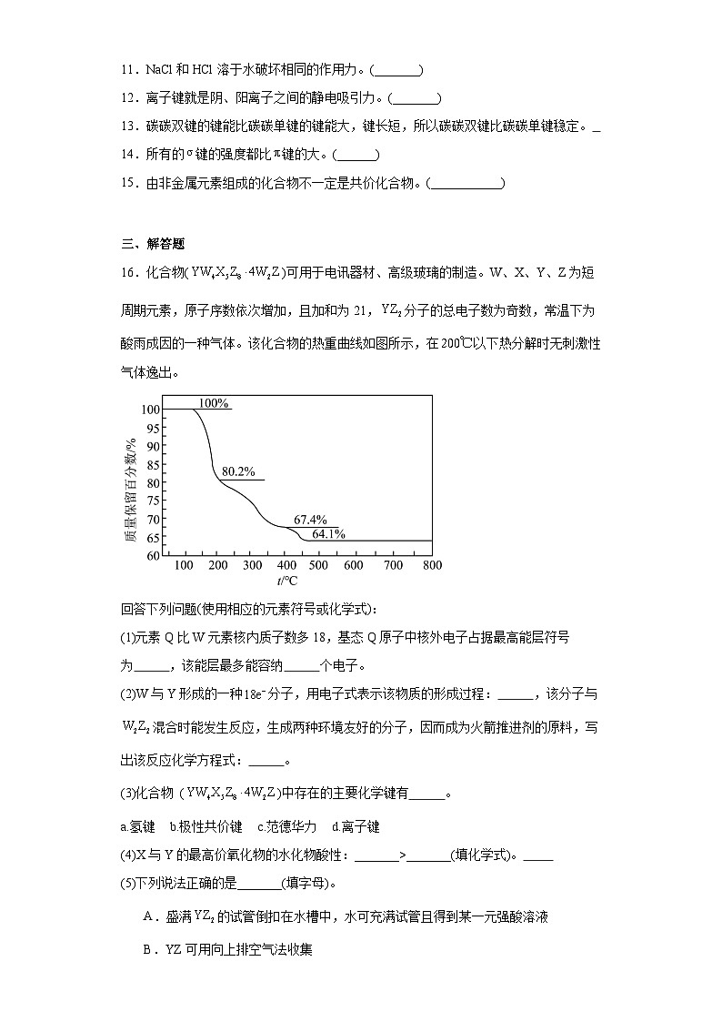 3.3共价键共价晶体同步练习 2023-2024学年高二下学期苏教版（2019）化学选择性必修2第3页