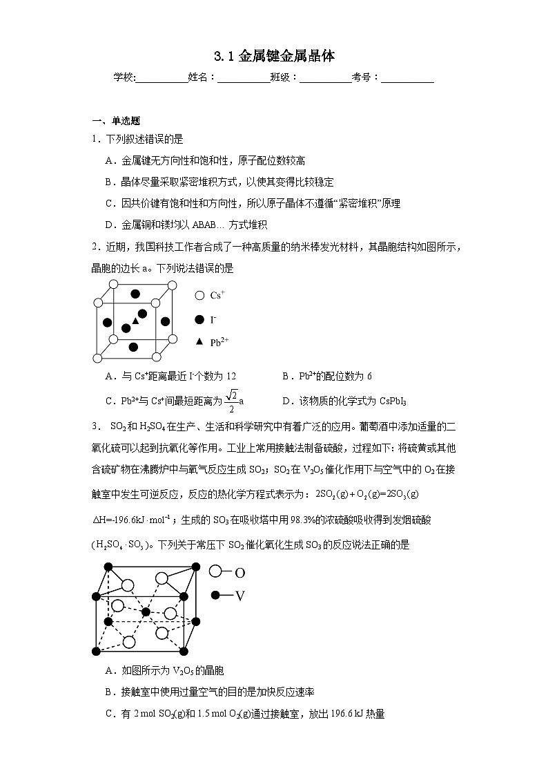 3.1金属键金属晶体同步练习 2023-2024学年高二下学期苏教版（2019）化学选择性必修201