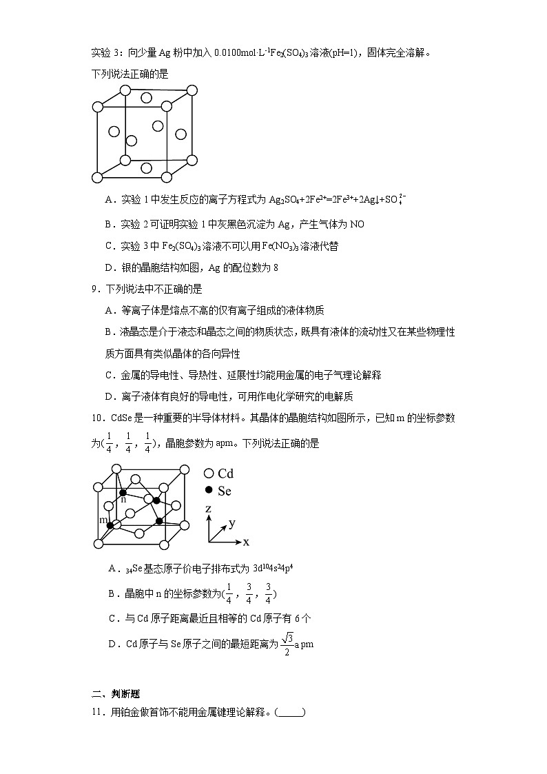 3.1金属键金属晶体同步练习 2023-2024学年高二下学期苏教版（2019）化学选择性必修203