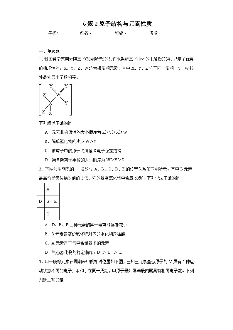 专题2原子结构与元素性质同步练习 2023-2024学年高二下学期苏教版（2019）化学选择性必修201