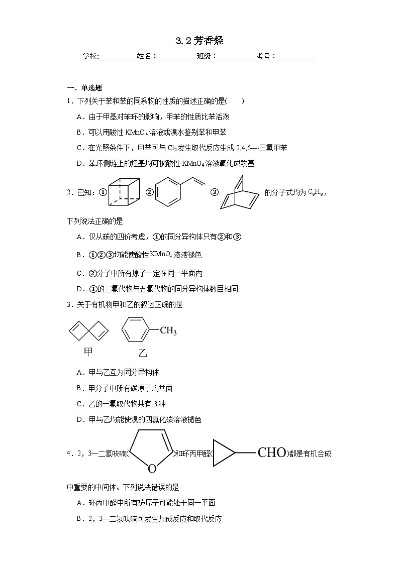 3.2芳香烃同步练习 2023-2024学年高二下学期苏教版（2019）化学选择性必修301