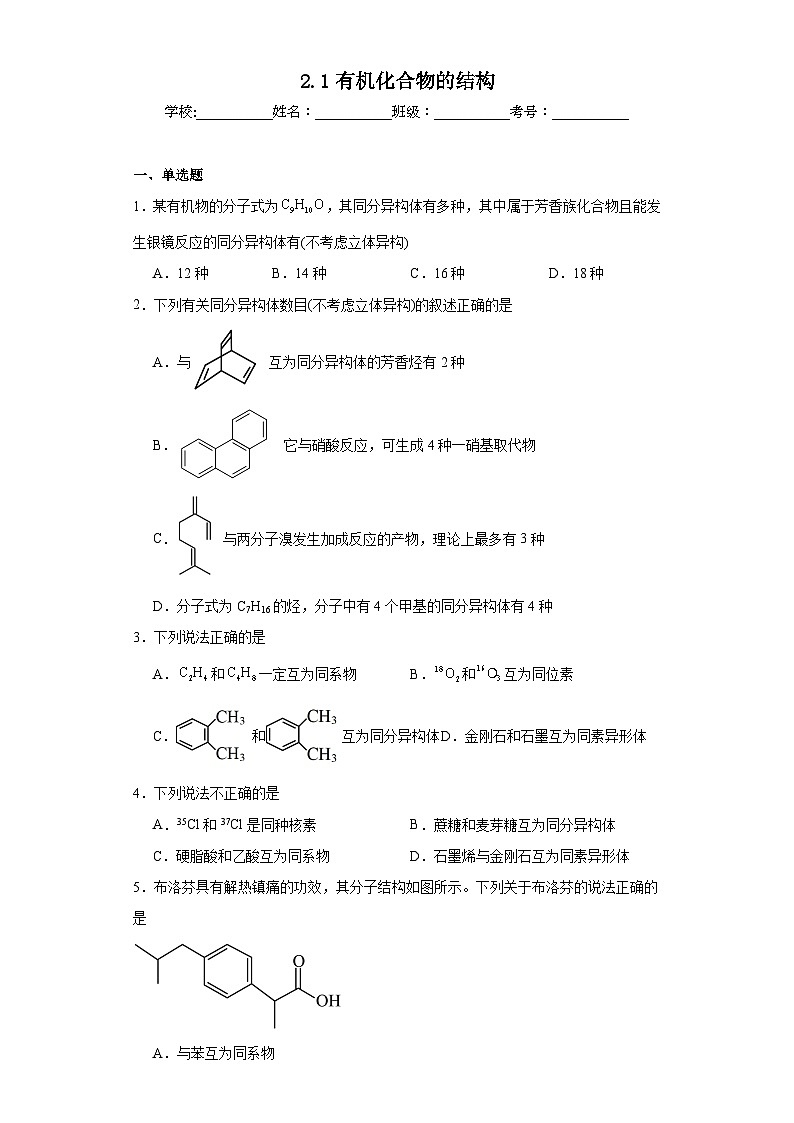 2.1有机化合物的结构同步练习 2023-2024学年高二下学期苏教版（2019）化学选择性必修3第1页