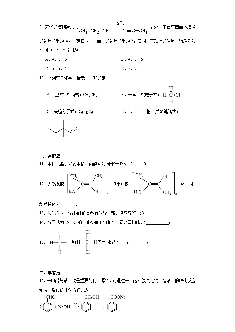 2.1有机化合物的结构同步练习 2023-2024学年高二下学期苏教版（2019）化学选择性必修3第3页