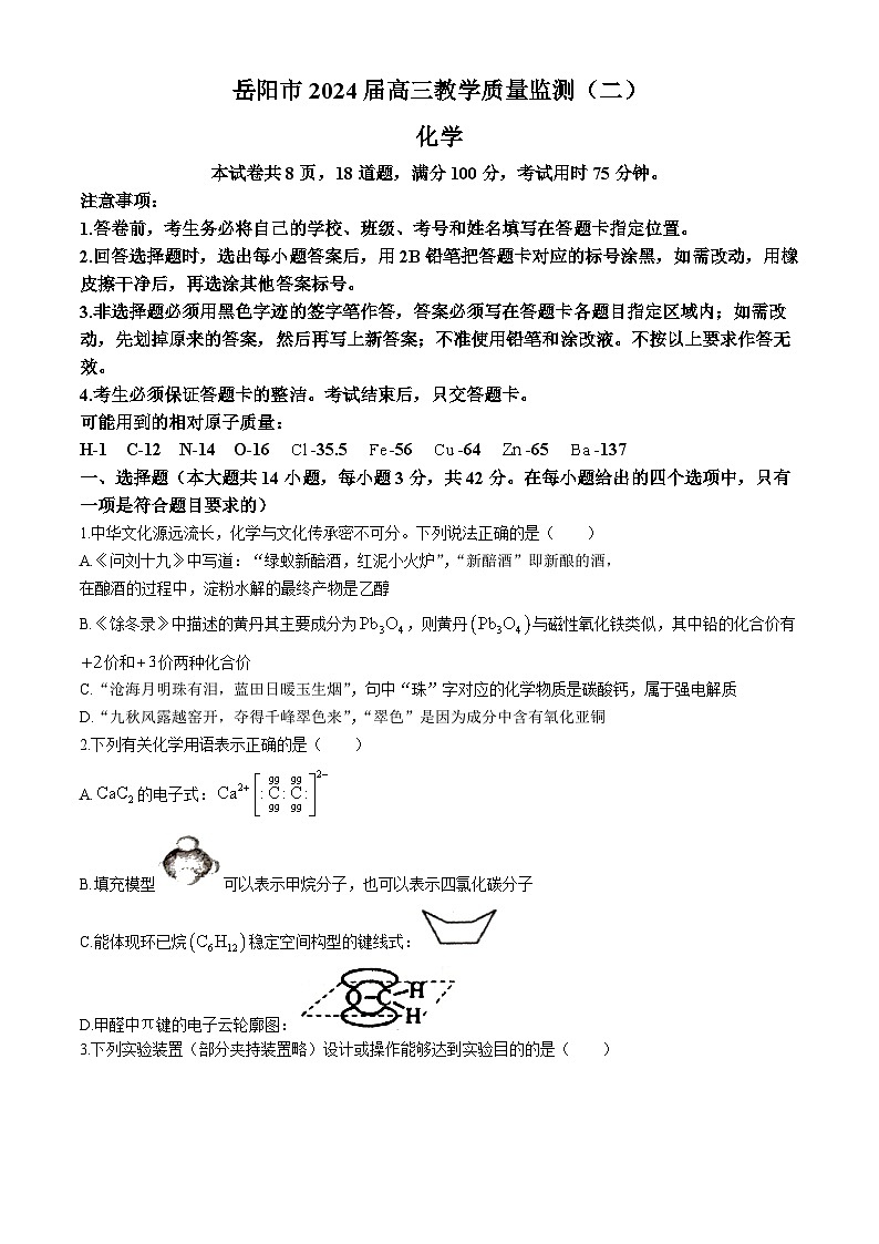 湖南省岳阳市2023-2024学年高三下学期二模化学试题含答案第1页