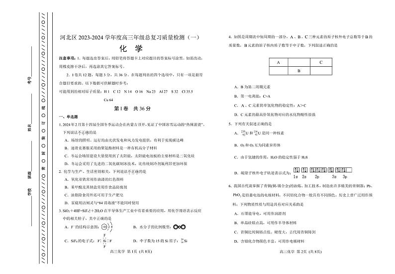 天津市河北区2023-2024学年高三总复习质量检测（一）化学含答案01