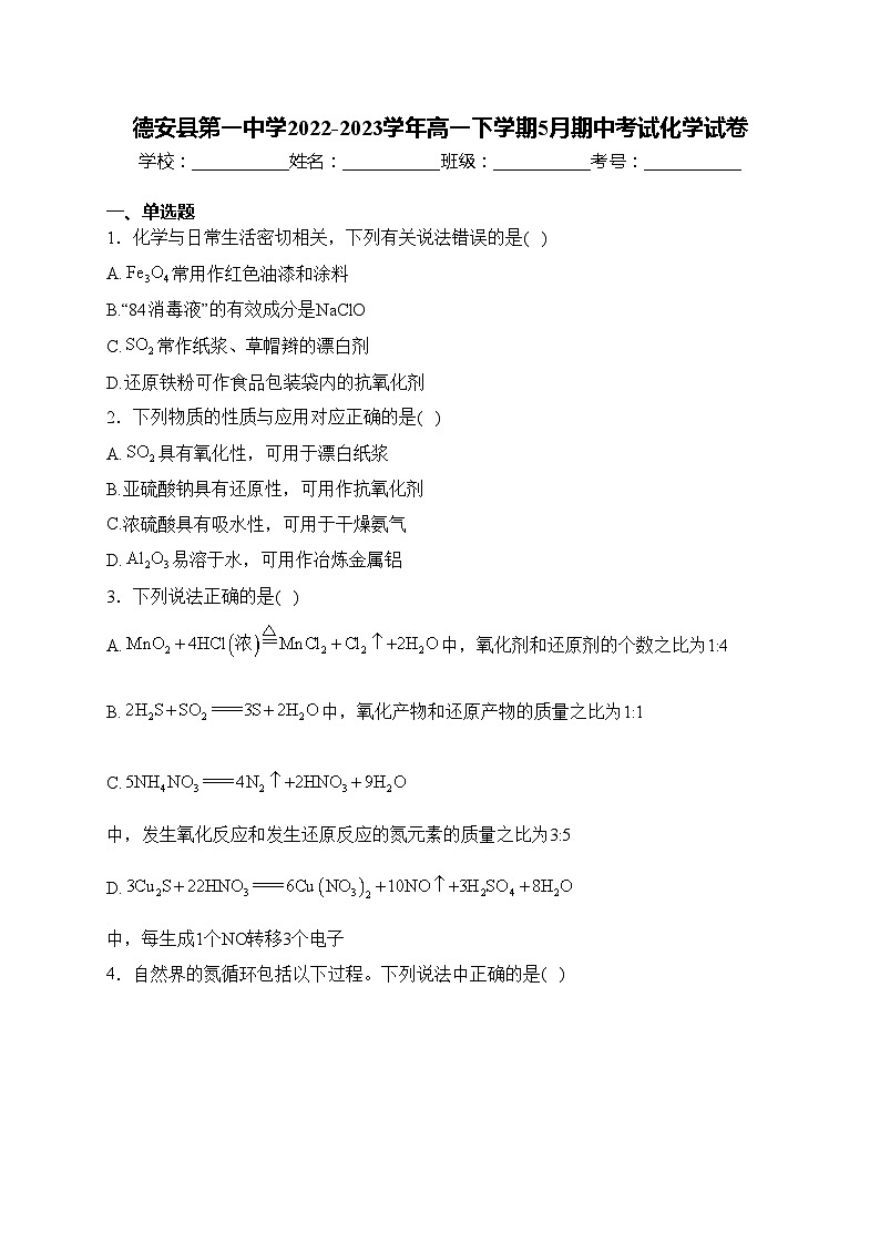 德安县第一中学2022-2023学年高一下学期5月期中考试化学试卷(含答案)第1页