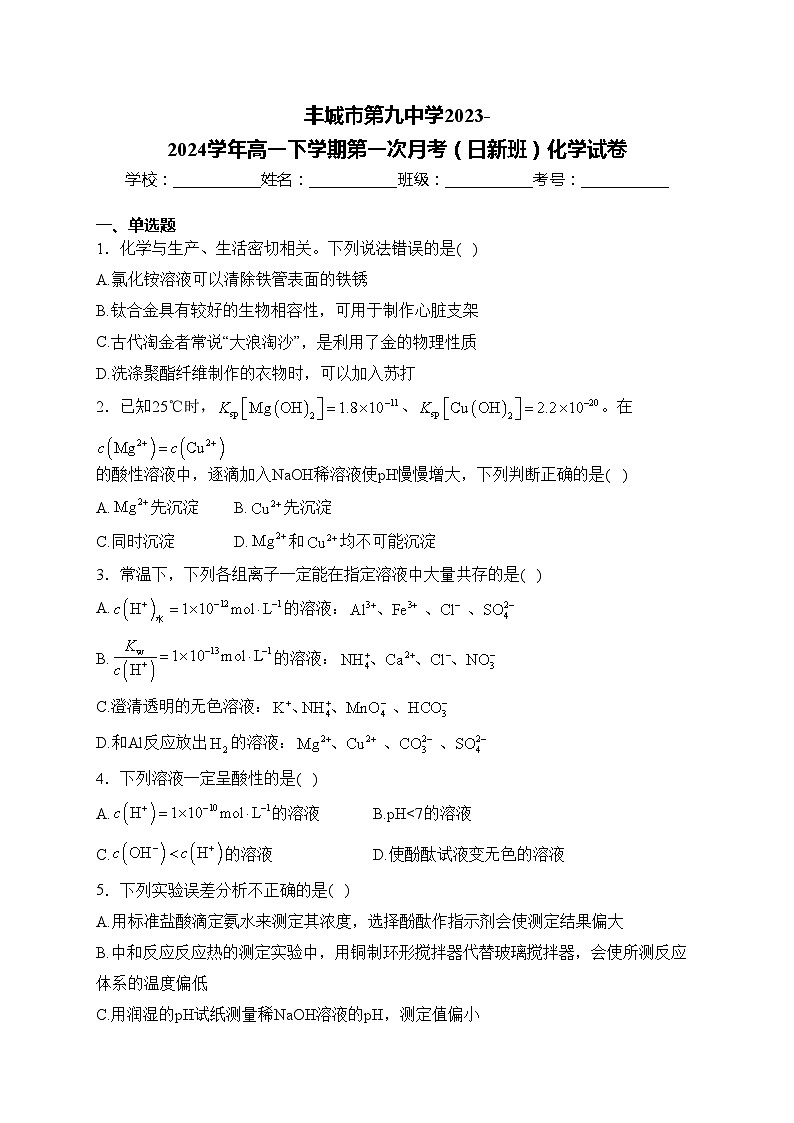 丰城市第九中学2023-2024学年高一下学期第一次月考（日新班）化学试卷(含答案)01