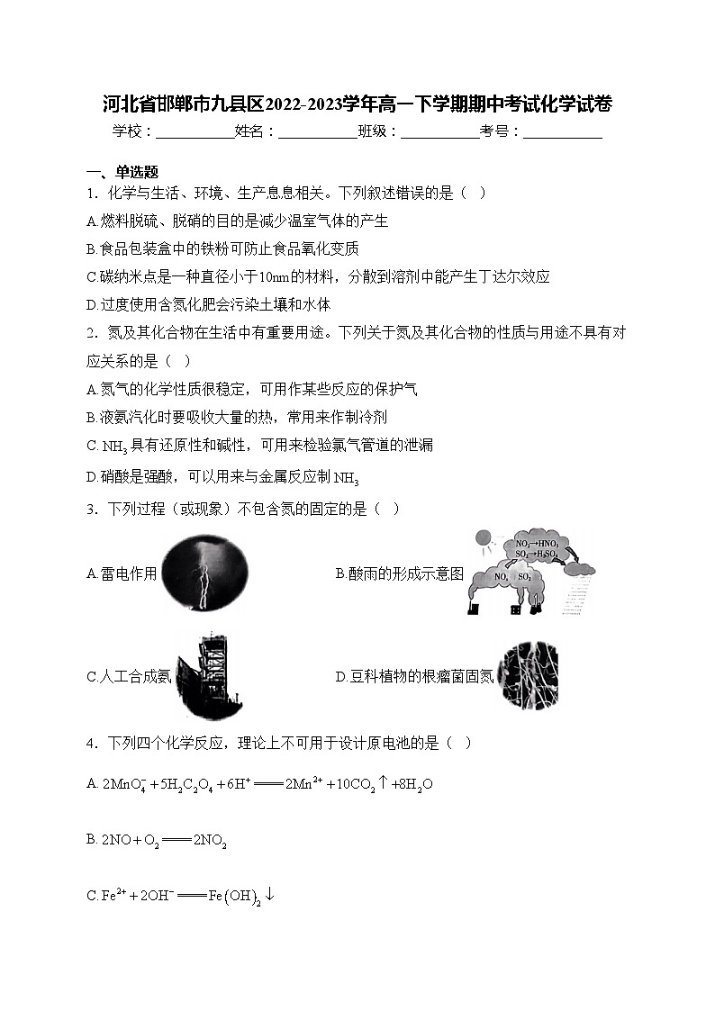 河北省邯郸市九县区2022-2023学年高一下学期期中考试化学试卷(含答案)01
