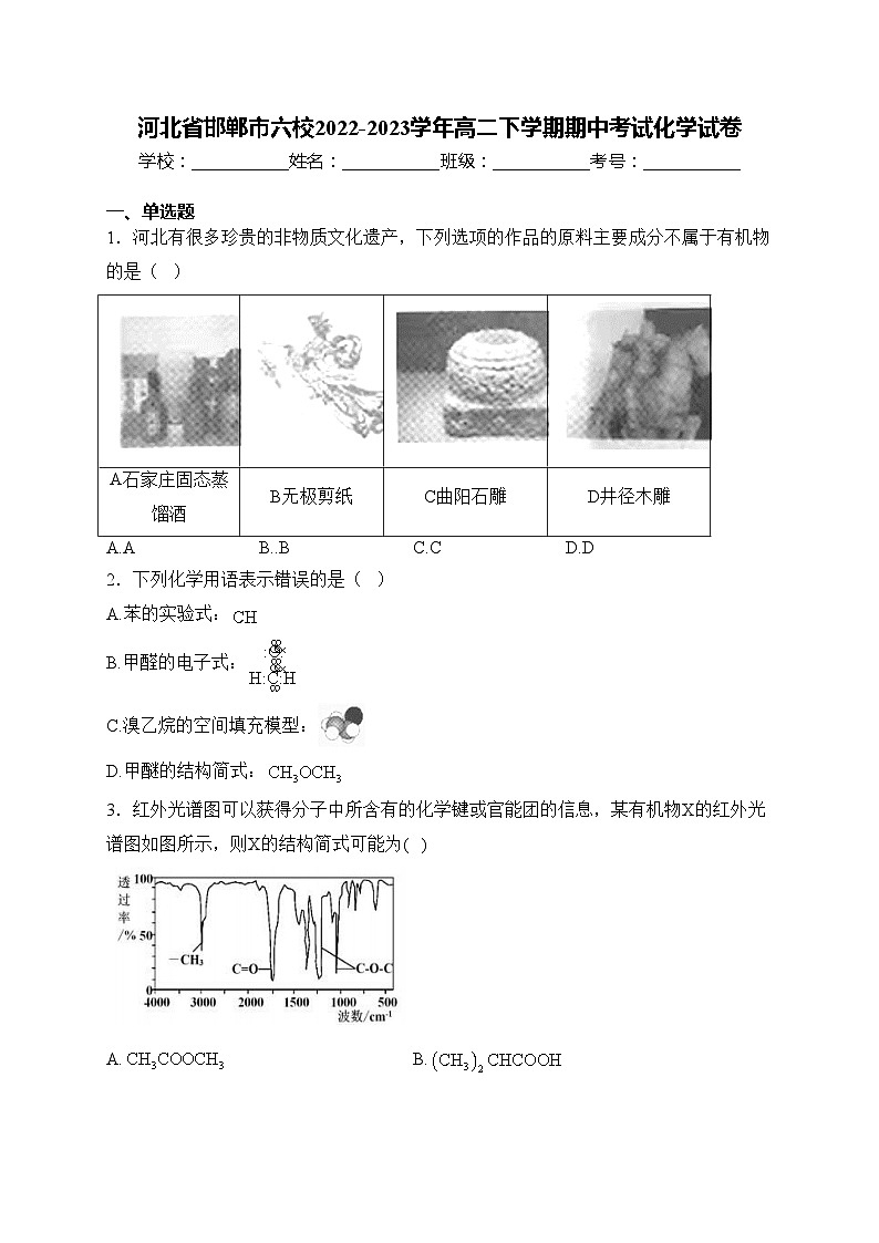 河北省邯郸市六校2022-2023学年高二下学期期中考试化学试卷(含答案)01