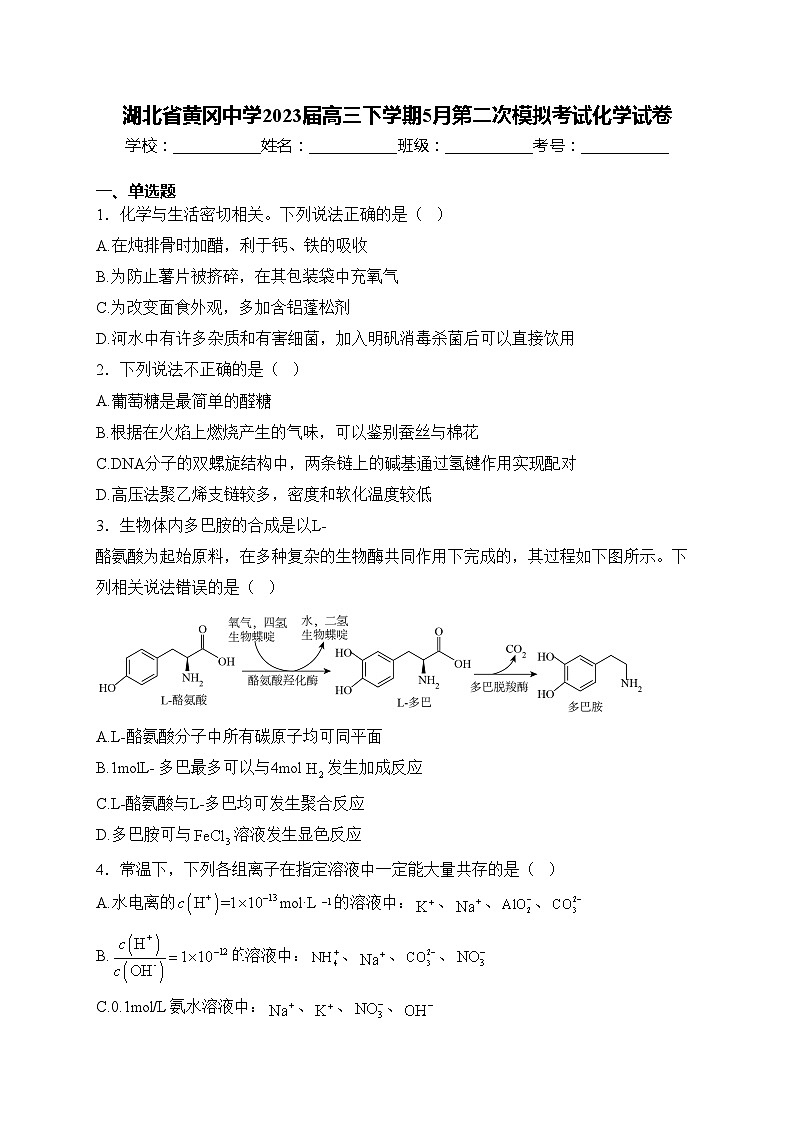 湖北省黄冈中学2023届高三下学期5月第二次模拟考试化学试卷(含答案)第1页