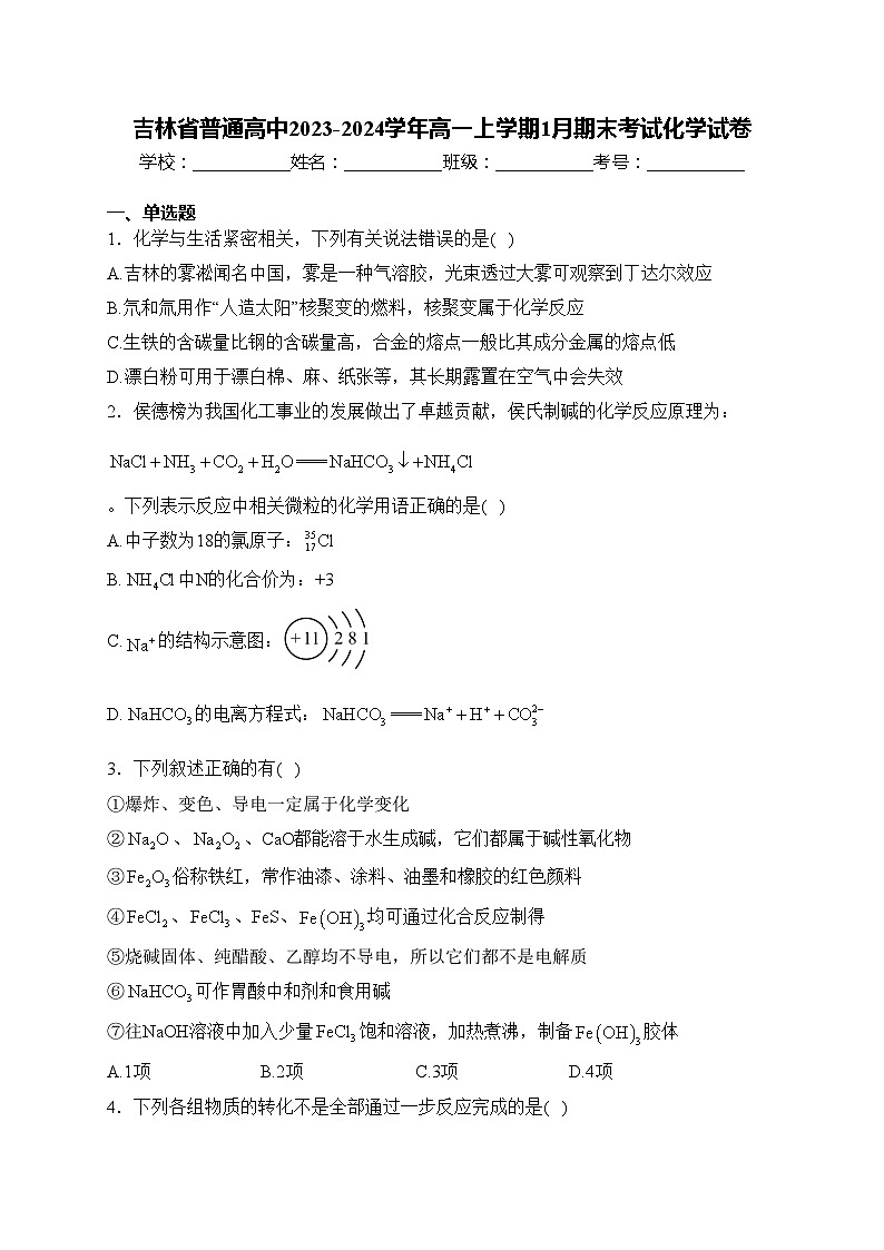 吉林省普通高中2023-2024学年高一上学期1月期末考试化学试卷(含答案)01