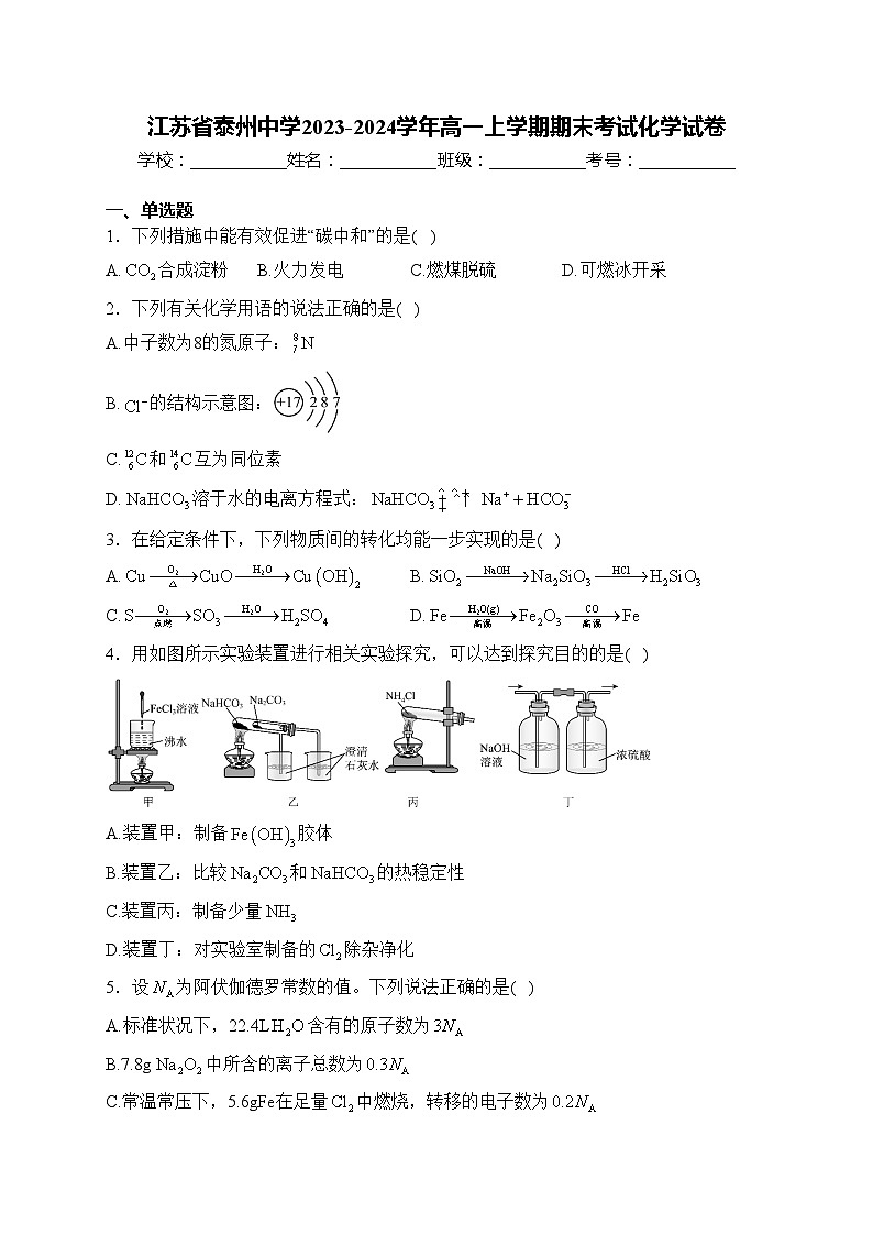 江苏省泰州中学2023-2024学年高一上学期期末考试化学试卷(含答案)01