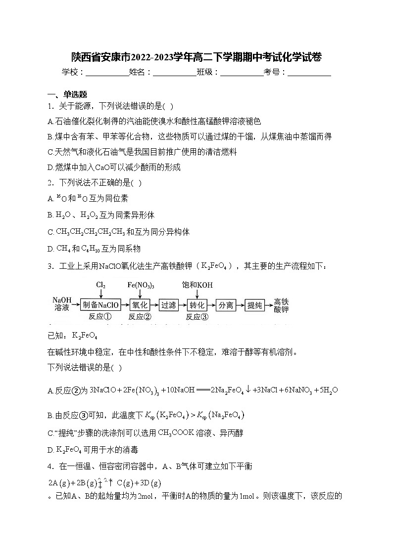 陕西省安康市2022-2023学年高二下学期期中考试化学试卷(含答案)01