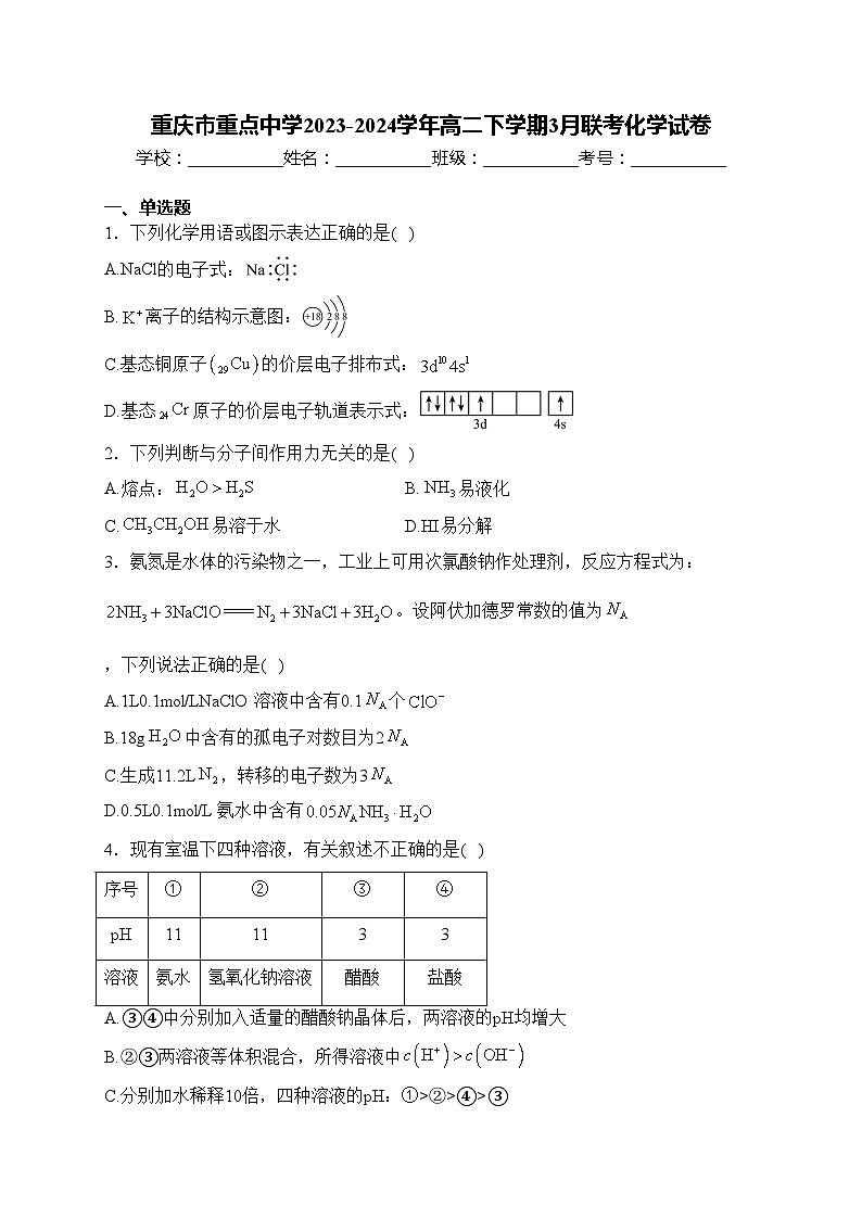 重庆市重点中学2023-2024学年高二下学期3月联考化学试卷(含答案)01