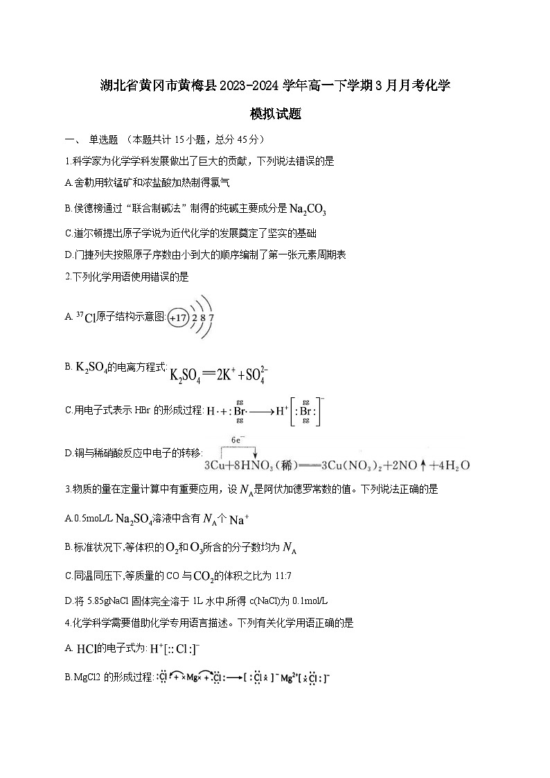 湖北省黄冈市黄梅县2023-2024学年高一下册3月月考化学模拟试卷（附答案）第1页